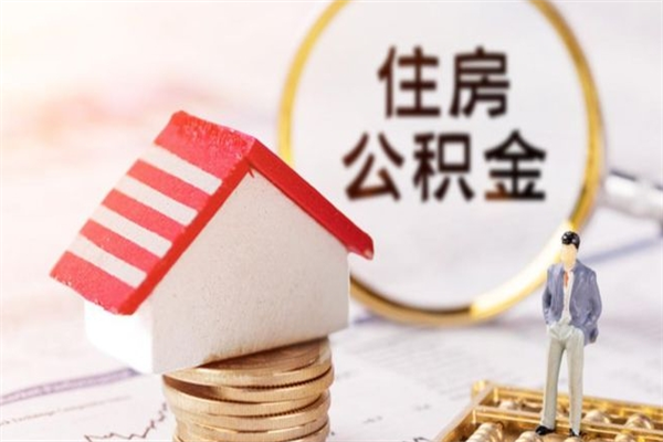 海北在职住房公积金怎么取（在职如何取住房公积金）