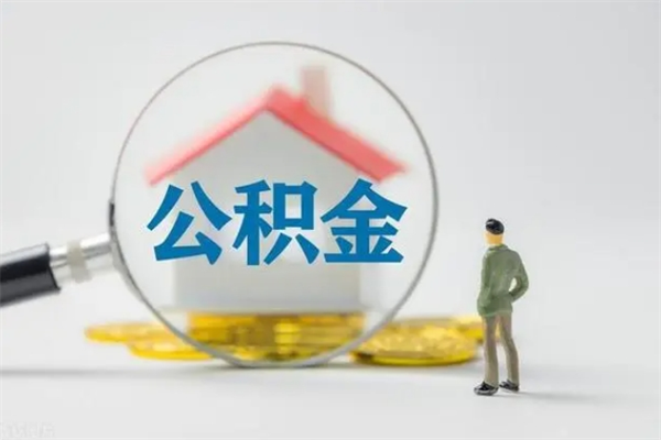 海北公积金多少可以提（公积金达到多少可以提取）