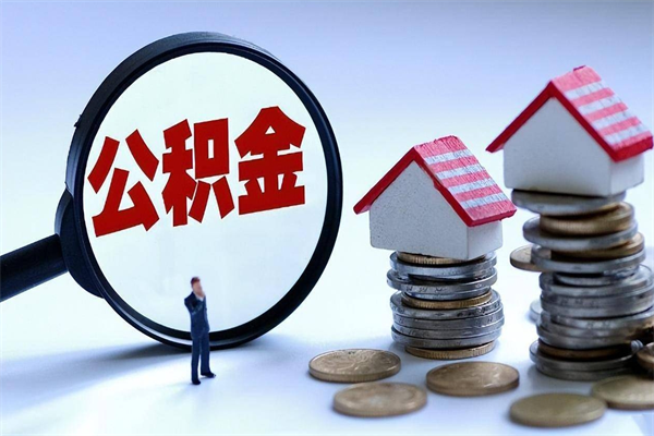 海北已经离职了住房离职公积金怎么取（离职了住房公积金怎么提取出来）