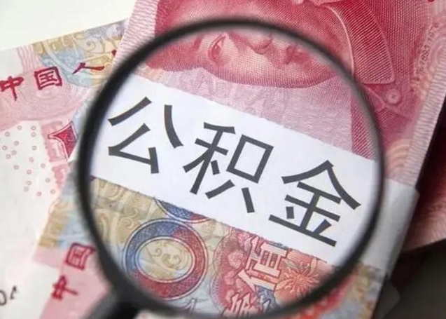 海北怎么领取个人公积金（怎么领公积金?）