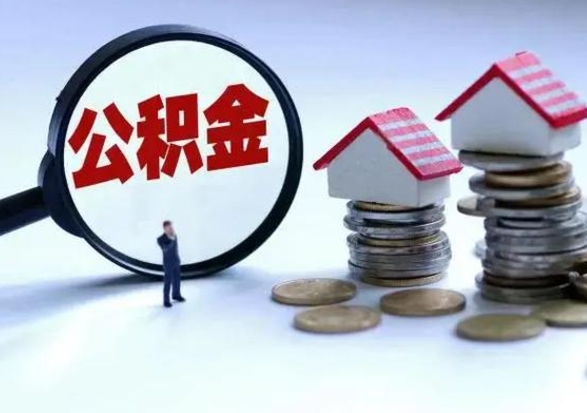 海北辞职公积金取费用是多少（辞职取住房公积金手续）