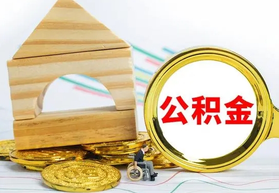 海北国管公积金封存后怎么取出（国管公积金启封）